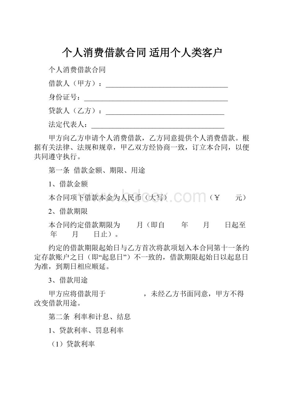 个人消费借款合同适用个人类客户.docx