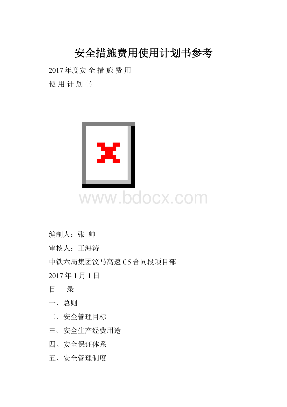 安全措施费用使用计划书参考.docx