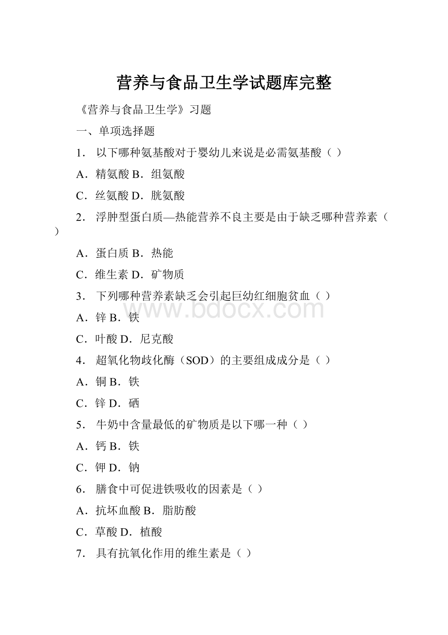 营养与食品卫生学试题库完整.docx