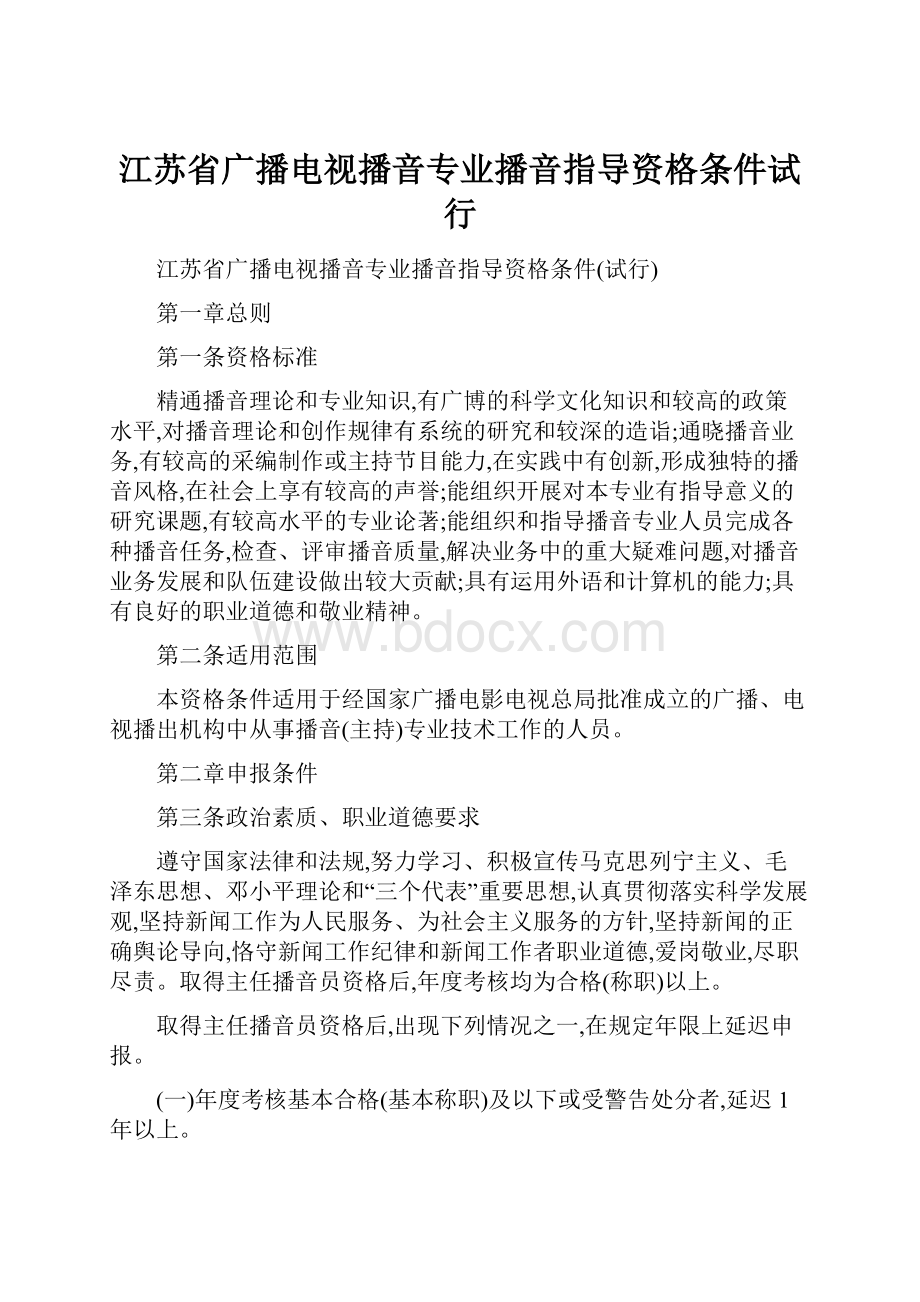 江苏省广播电视播音专业播音指导资格条件试行.docx