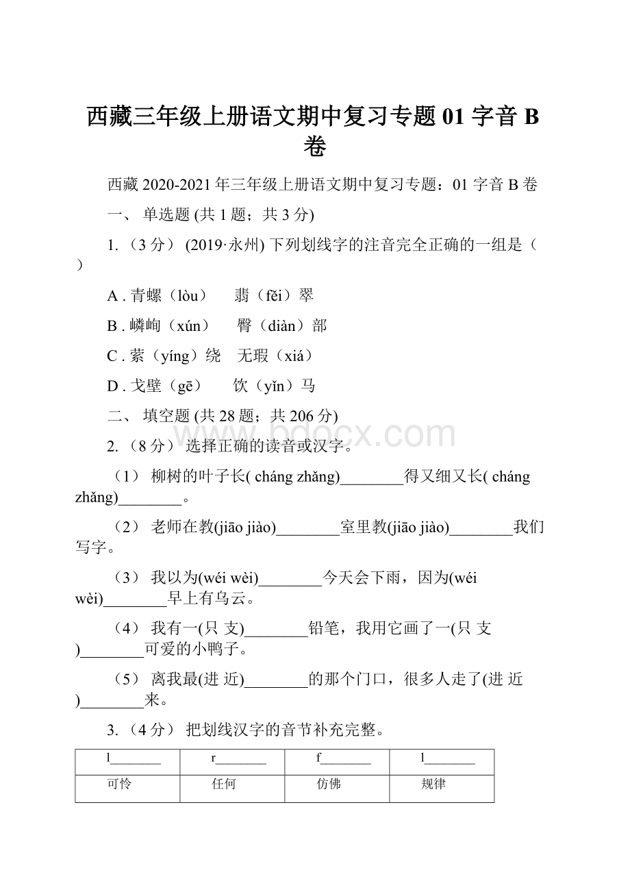 西藏三年级上册语文期中复习专题01 字音B卷.docx