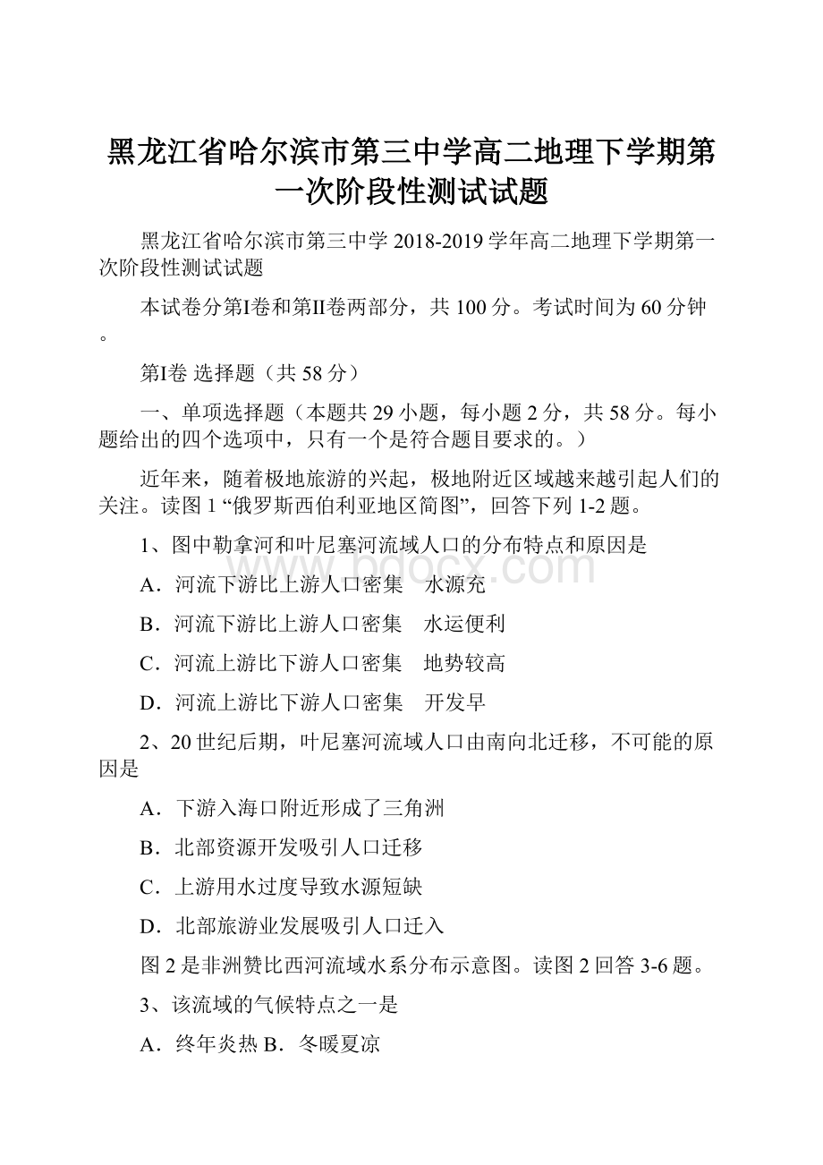 黑龙江省哈尔滨市第三中学高二地理下学期第一次阶段性测试试题.docx