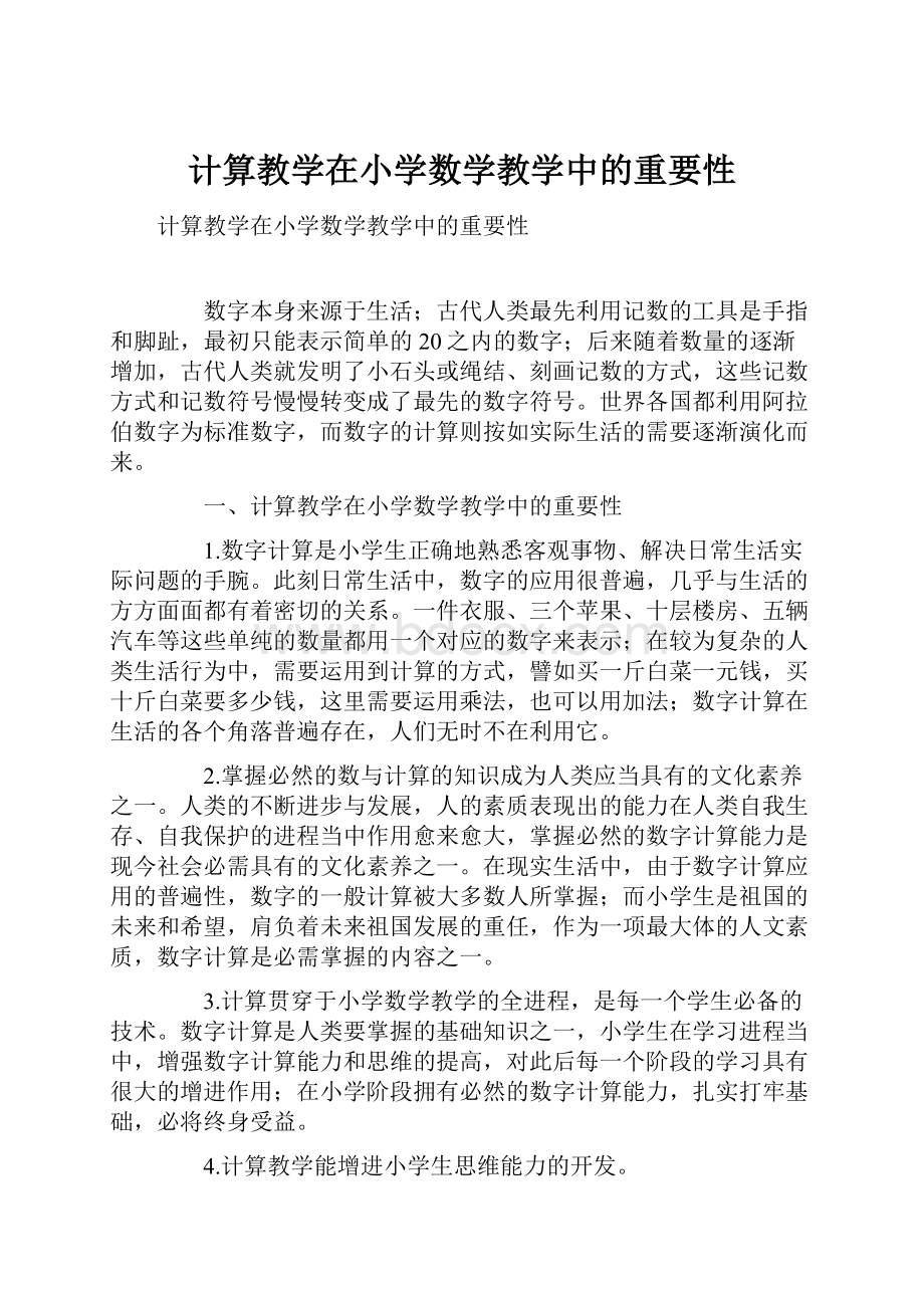 计算教学在小学数学教学中的重要性.docx_第1页