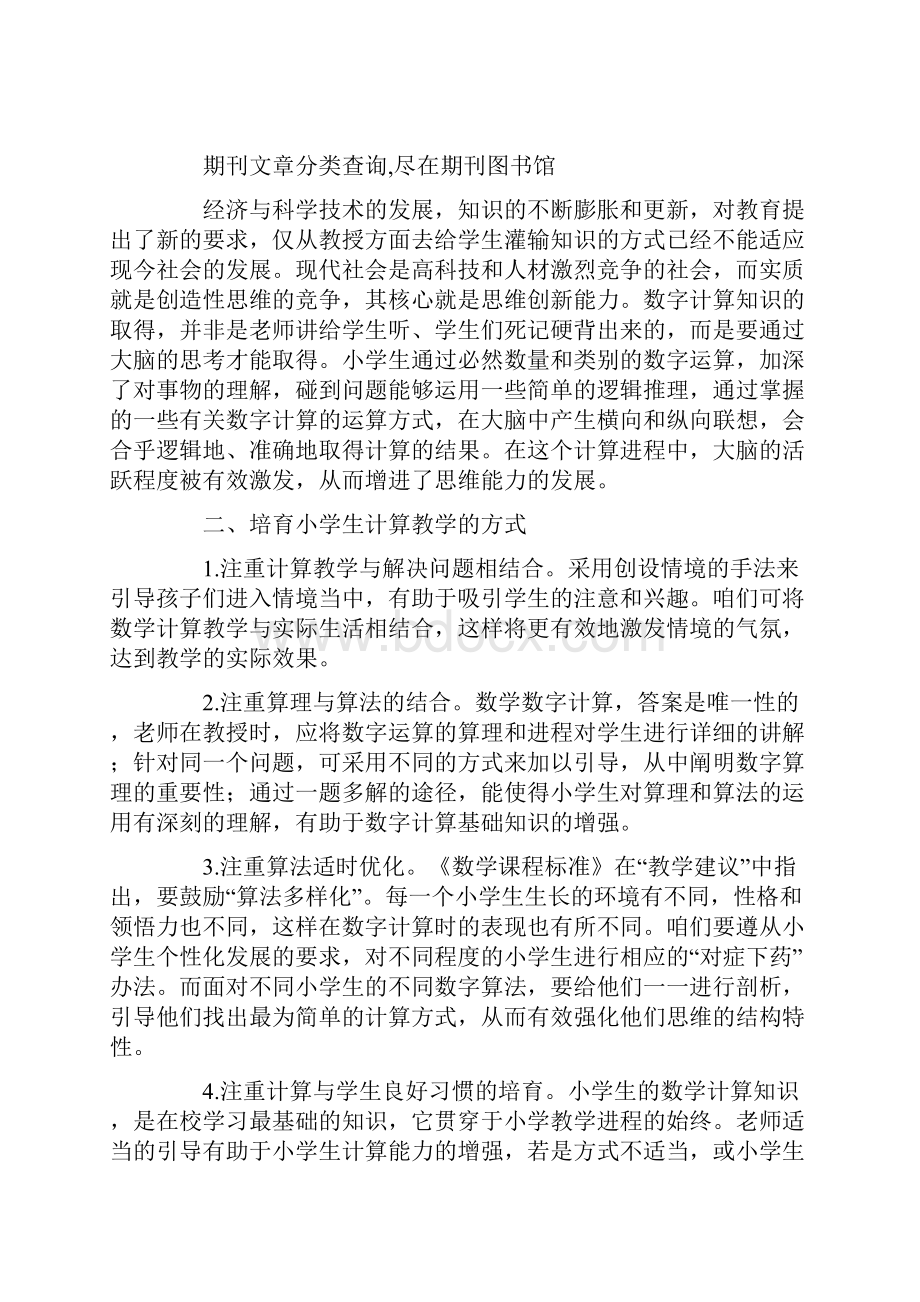 计算教学在小学数学教学中的重要性.docx_第2页