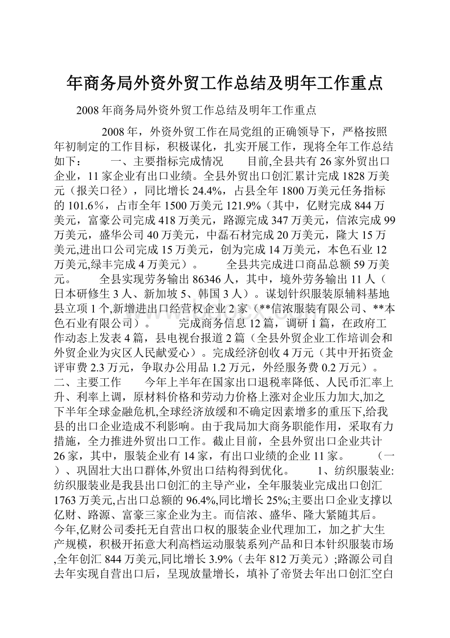 年商务局外资外贸工作总结及明年工作重点.docx