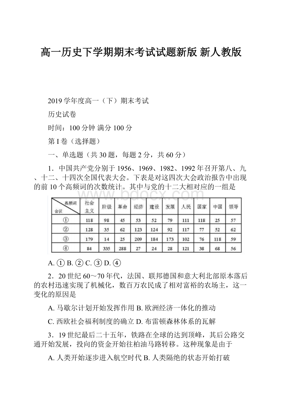 高一历史下学期期末考试试题新版 新人教版.docx