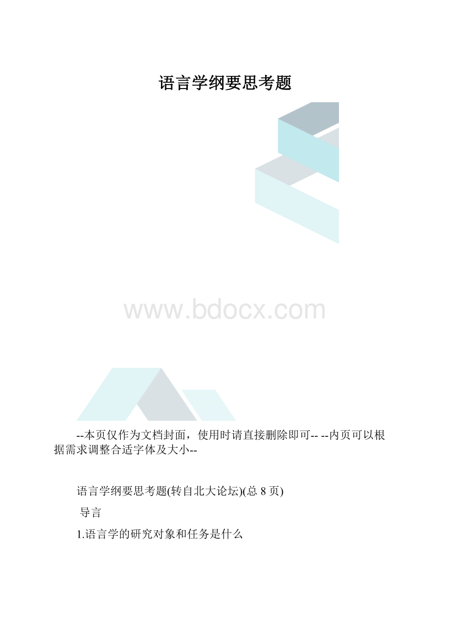 语言学纲要思考题.docx