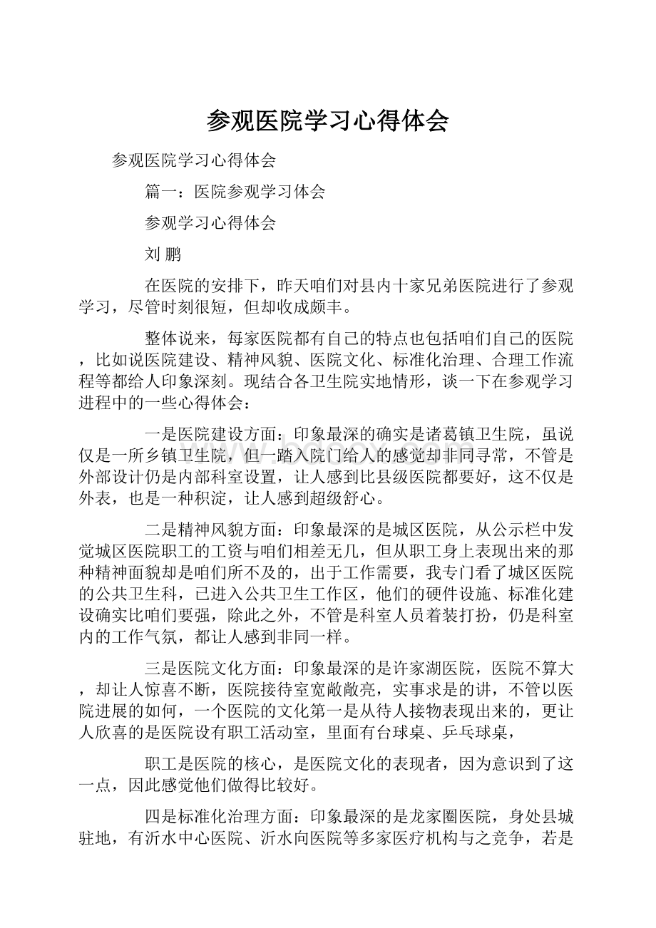 参观医院学习心得体会.docx