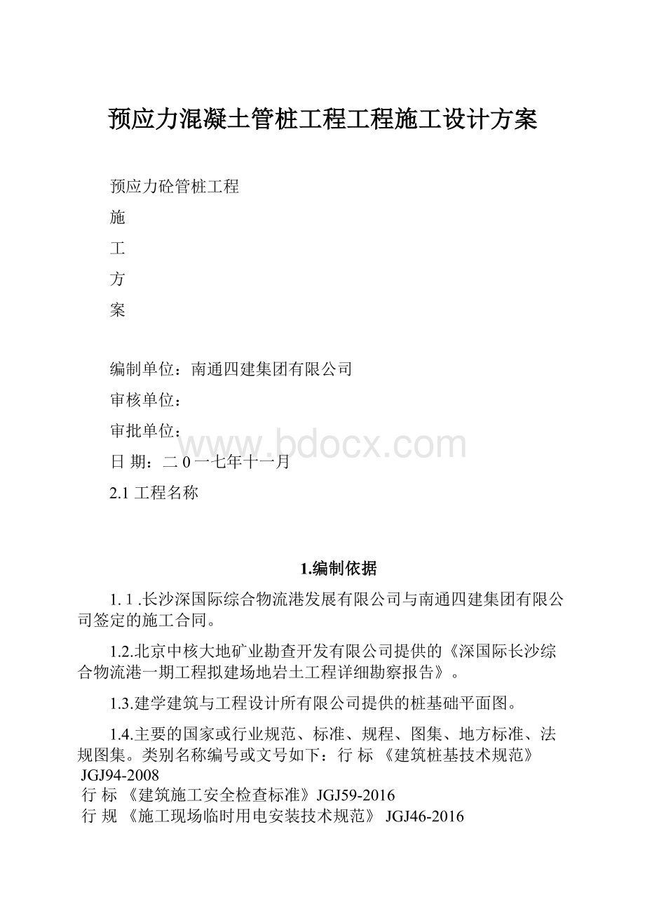 预应力混凝土管桩工程工程施工设计方案.docx_第1页