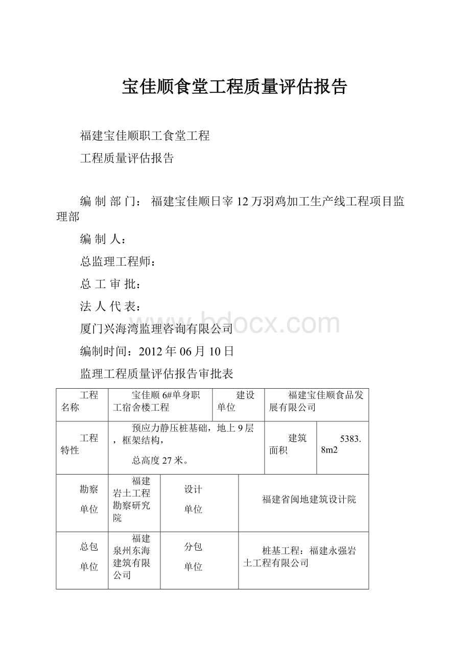 宝佳顺食堂工程质量评估报告.docx