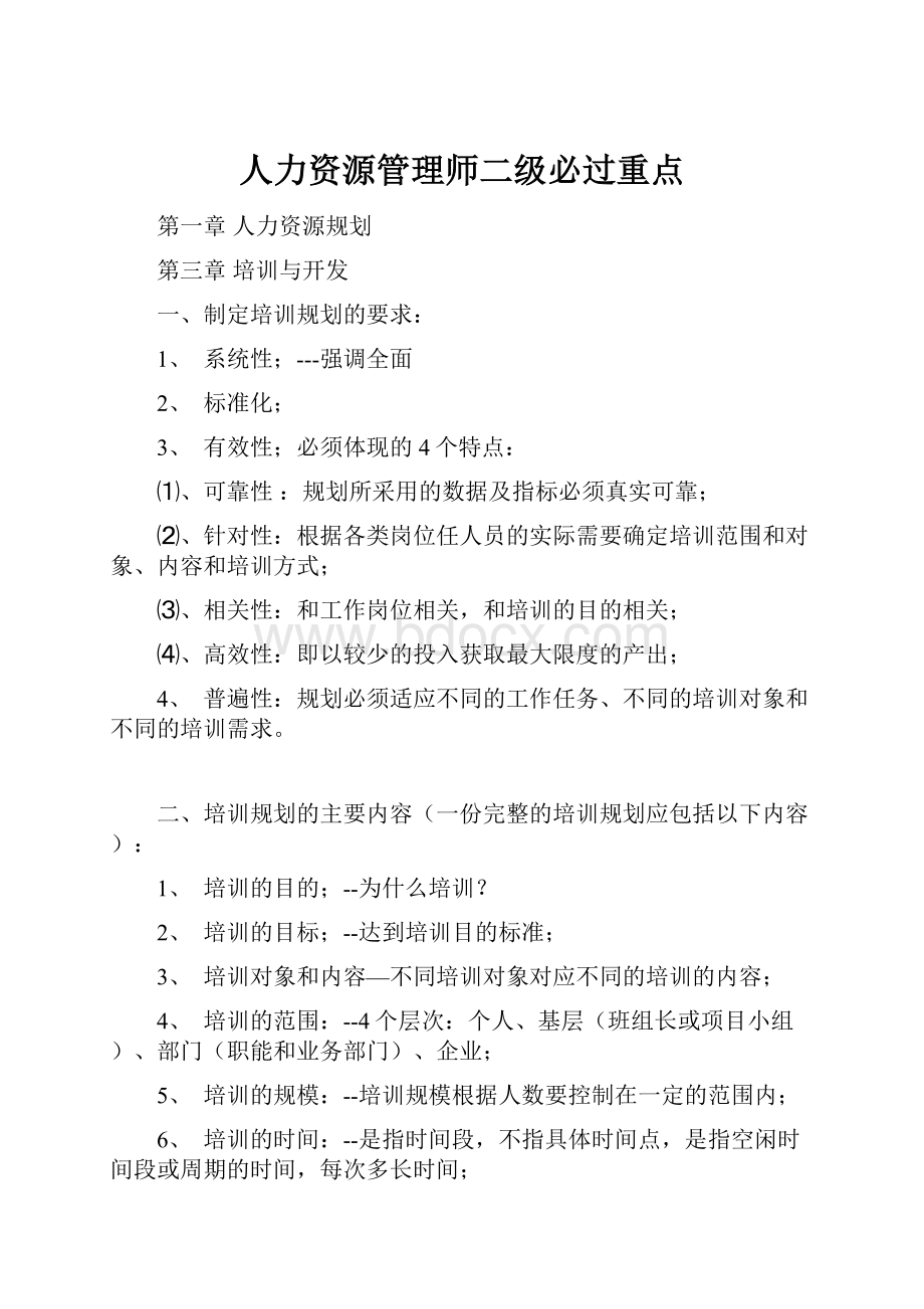 人力资源管理师二级必过重点.docx_第1页