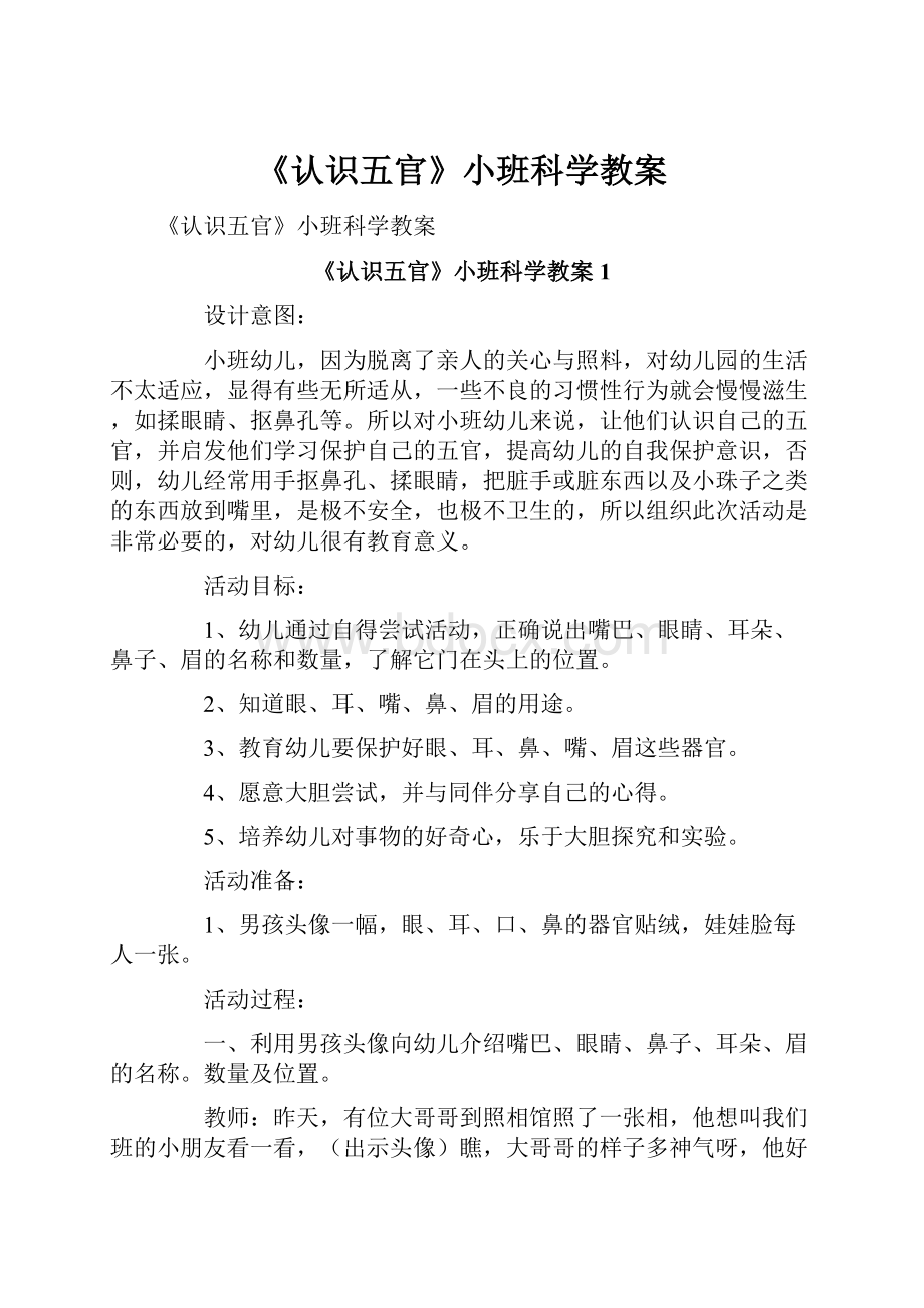 《认识五官》小班科学教案.docx