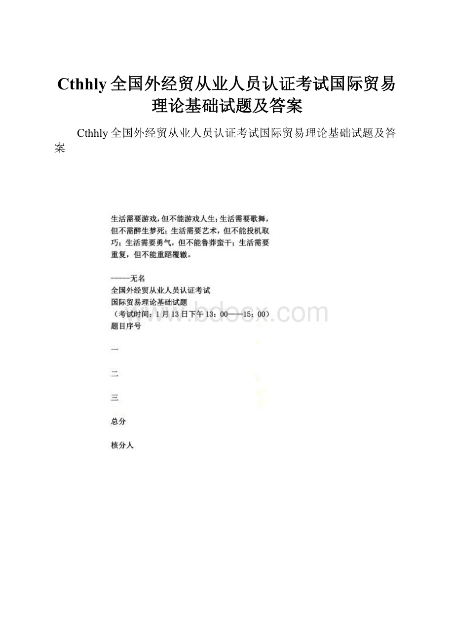 Cthhly全国外经贸从业人员认证考试国际贸易理论基础试题及答案.docx