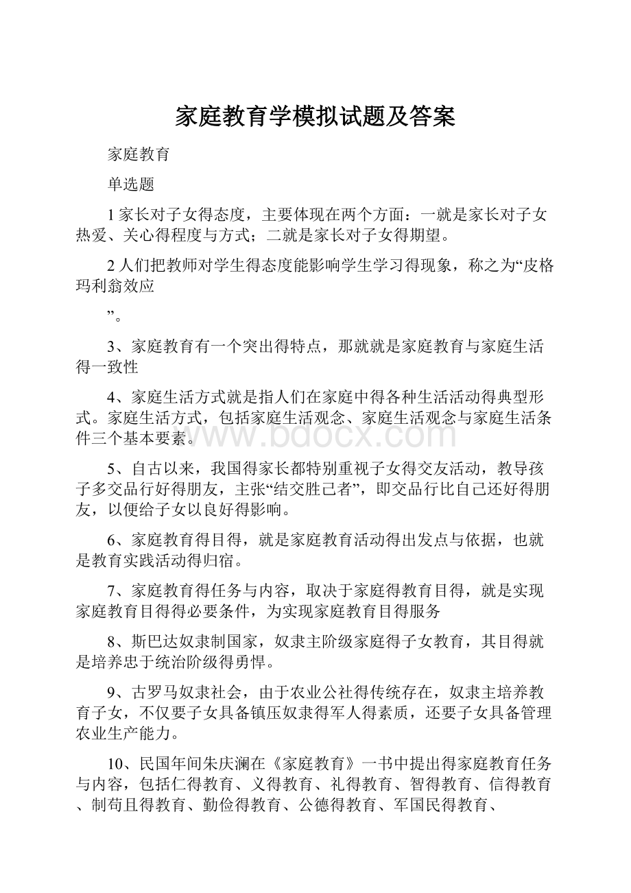 家庭教育学模拟试题及答案.docx_第1页