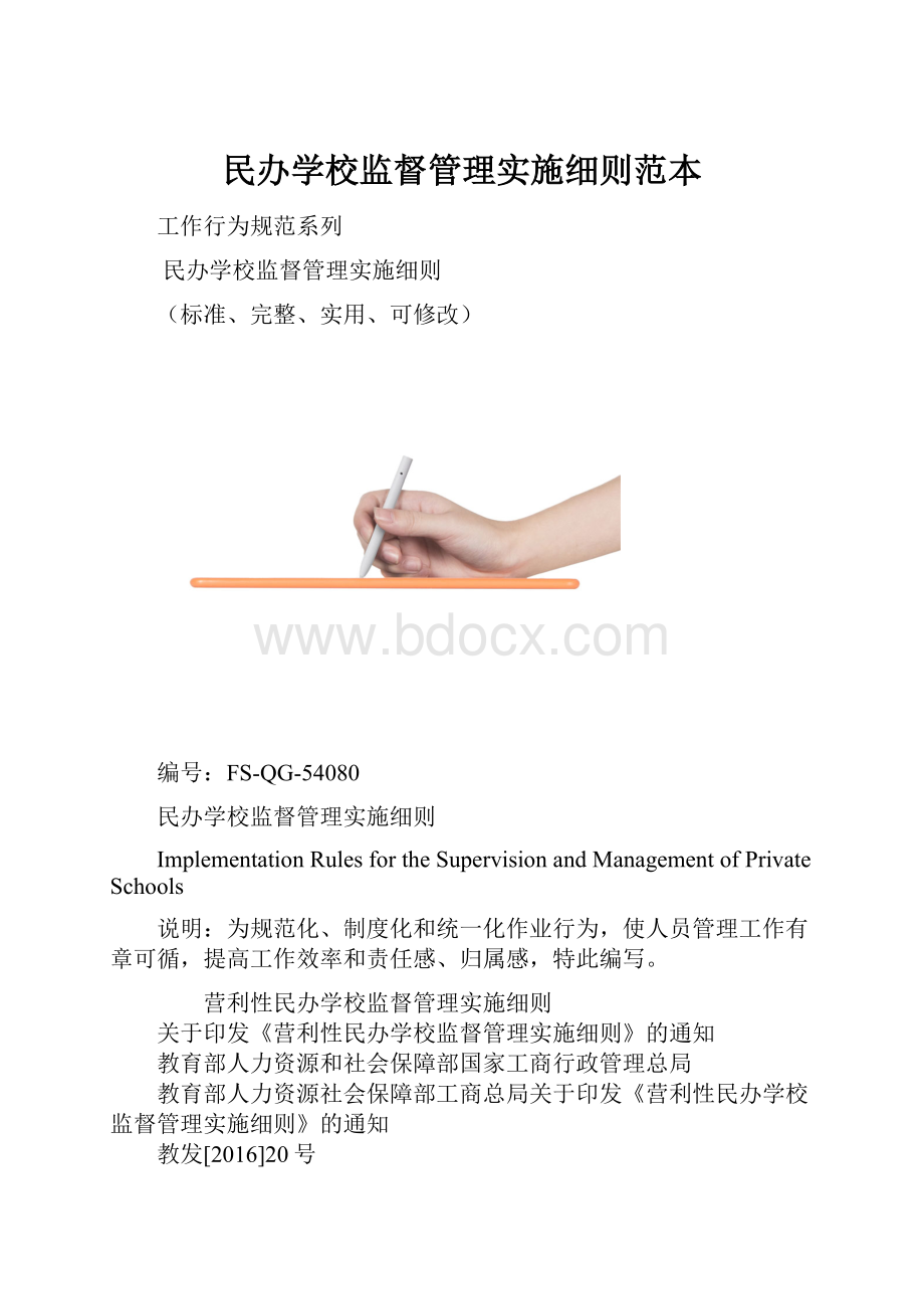 民办学校监督管理实施细则范本.docx