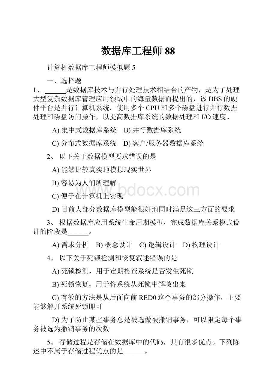 数据库工程师 88.docx_第1页