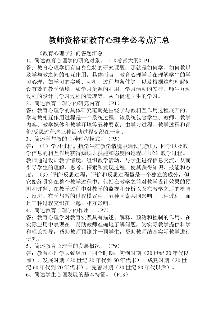 教师资格证教育心理学必考点汇总.docx_第1页