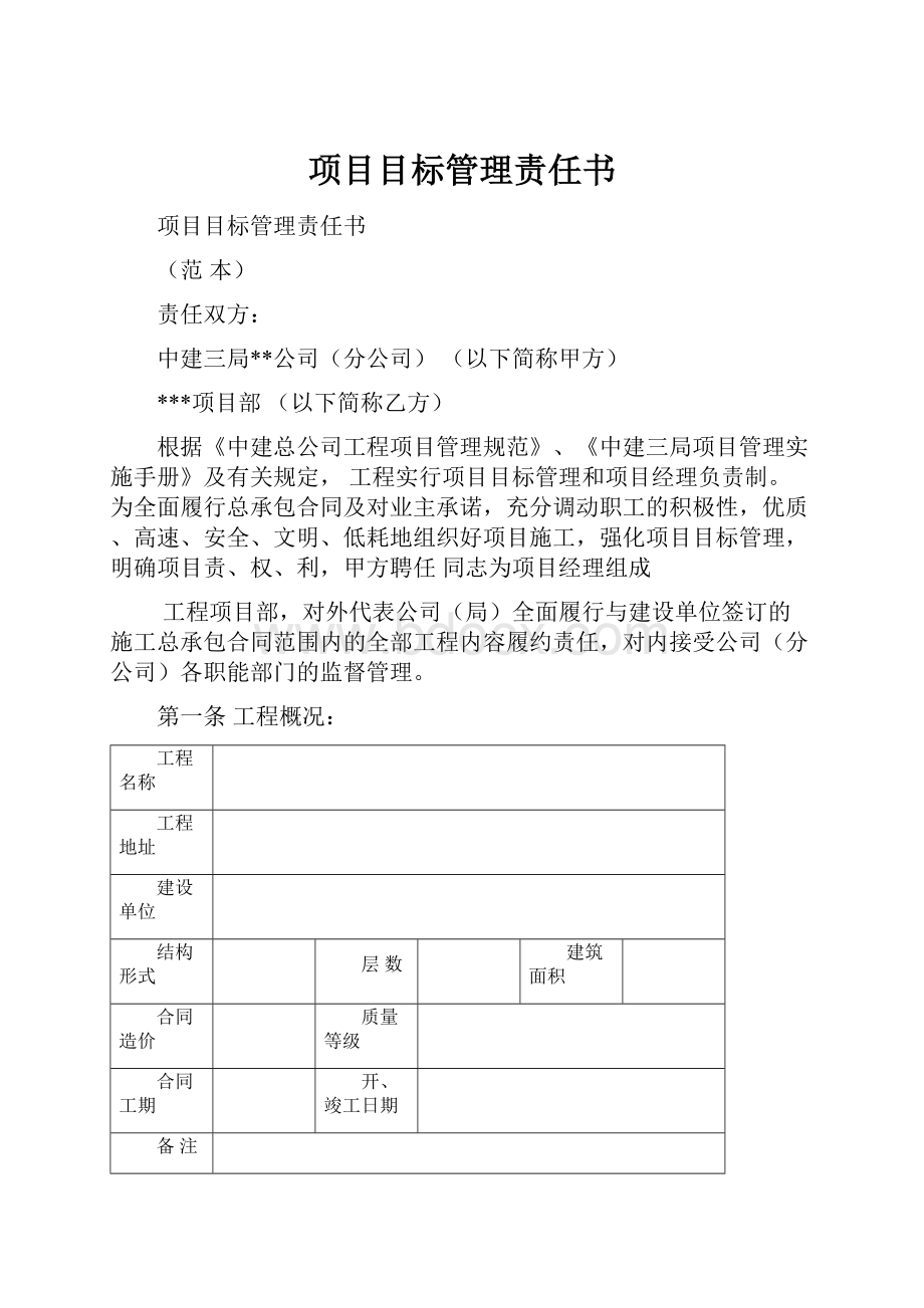 项目目标管理责任书.docx