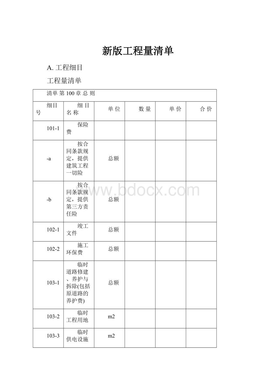 新版工程量清单.docx