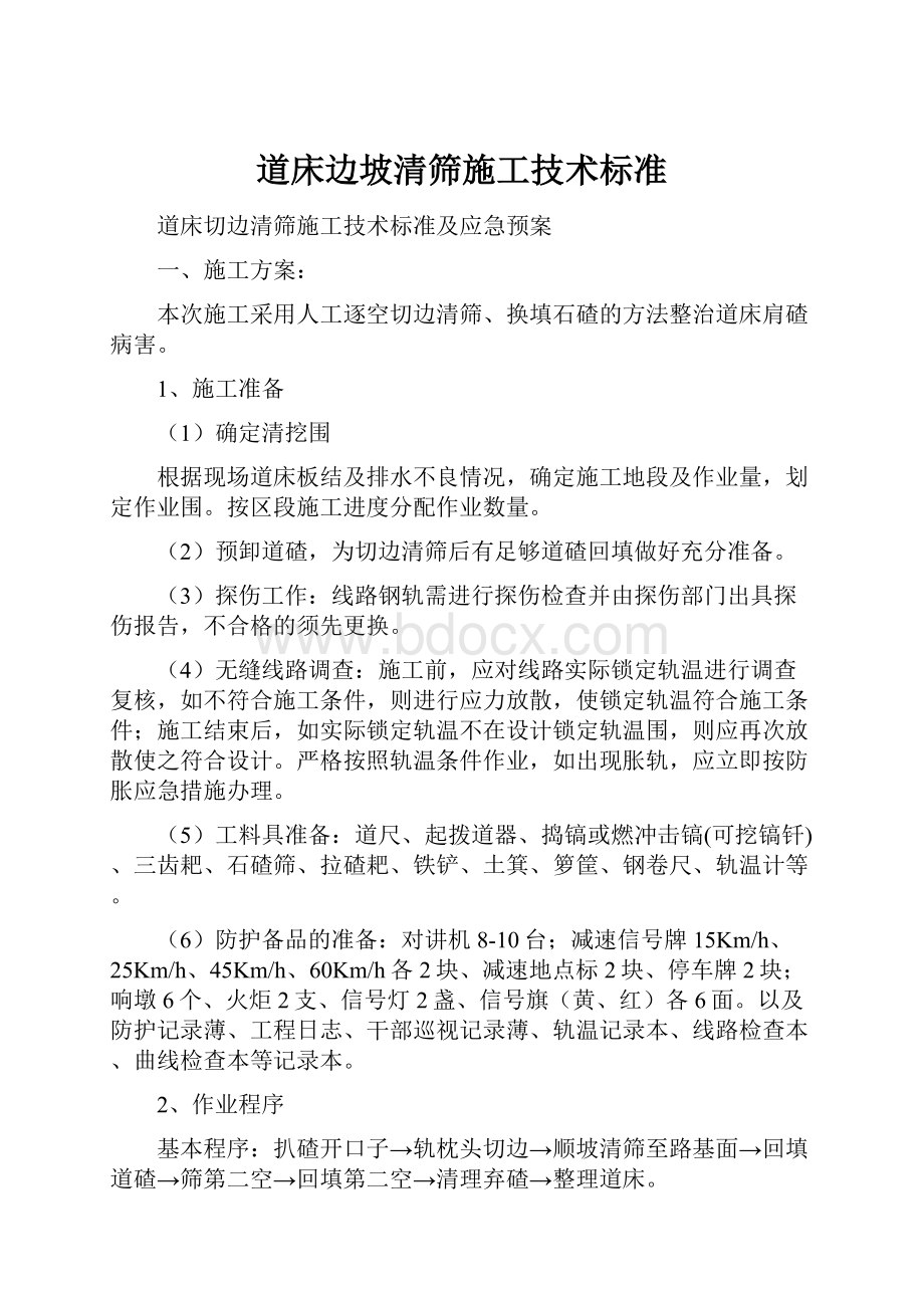 道床边坡清筛施工技术标准.docx