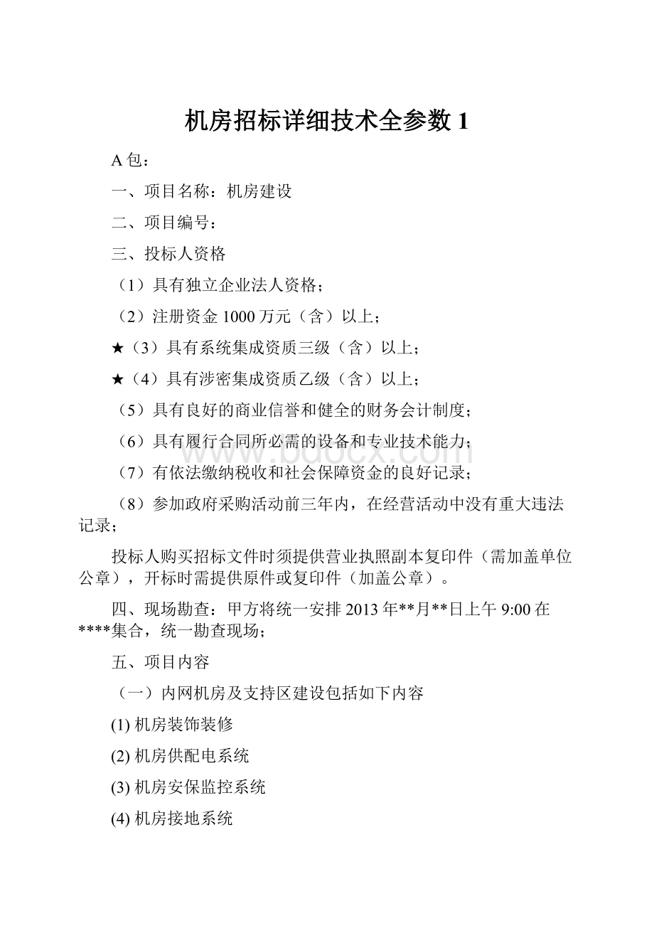 机房招标详细技术全参数1.docx