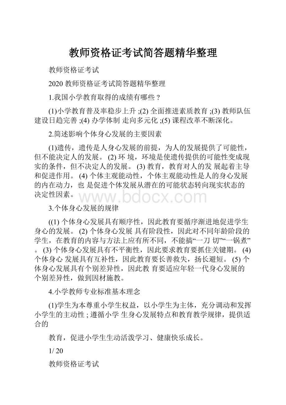 教师资格证考试简答题精华整理.docx