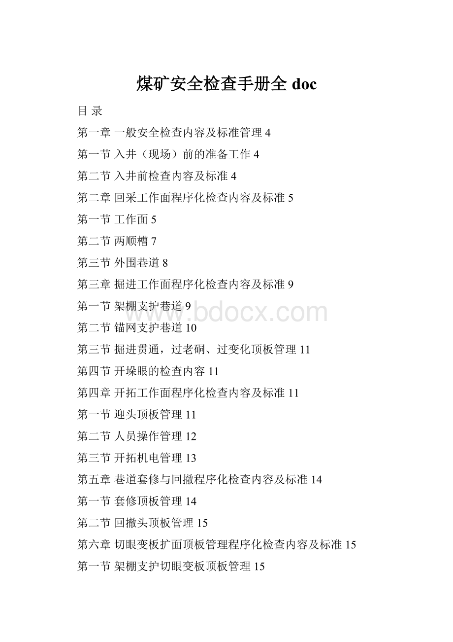 煤矿安全检查手册全doc.docx_第1页