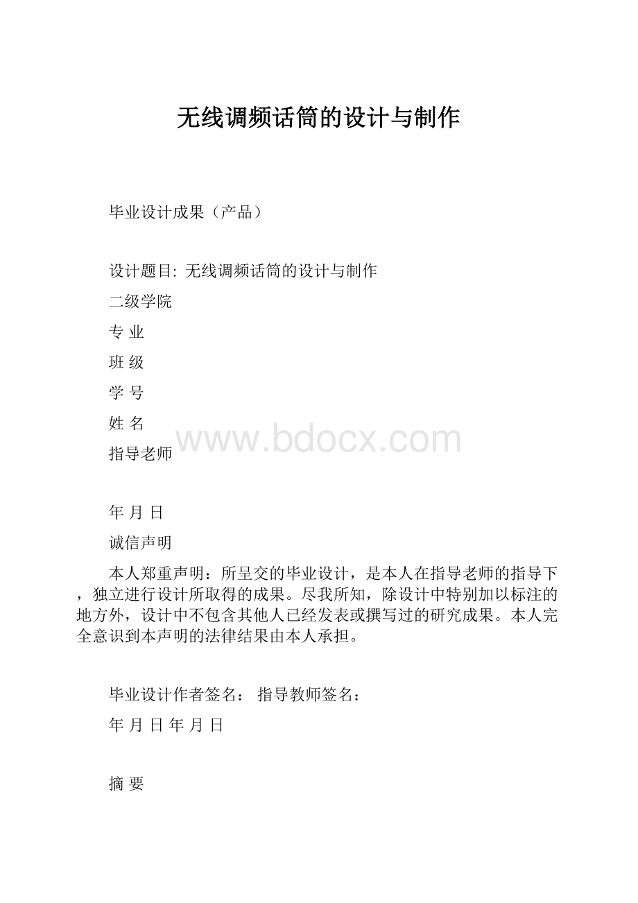 无线调频话筒的设计与制作.docx