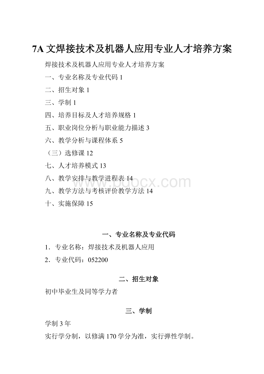 7A文焊接技术及机器人应用专业人才培养方案.docx