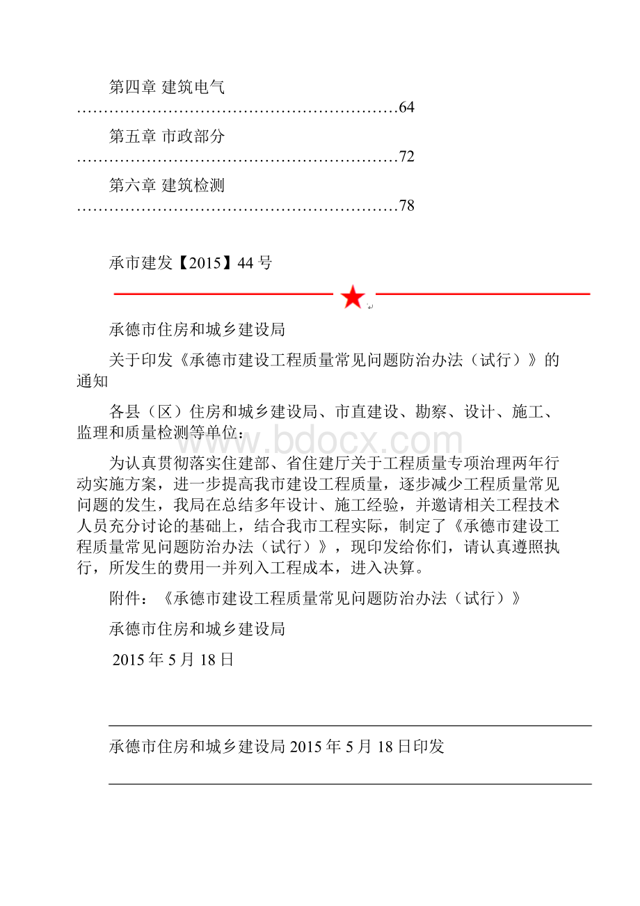 承德市建设工程质量常见问题防治办法试行.docx_第3页