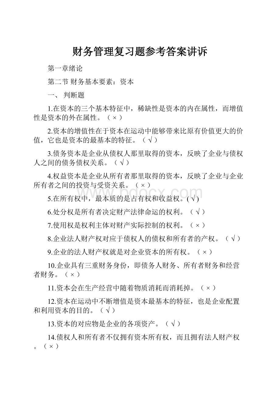 财务管理复习题参考答案讲诉.docx