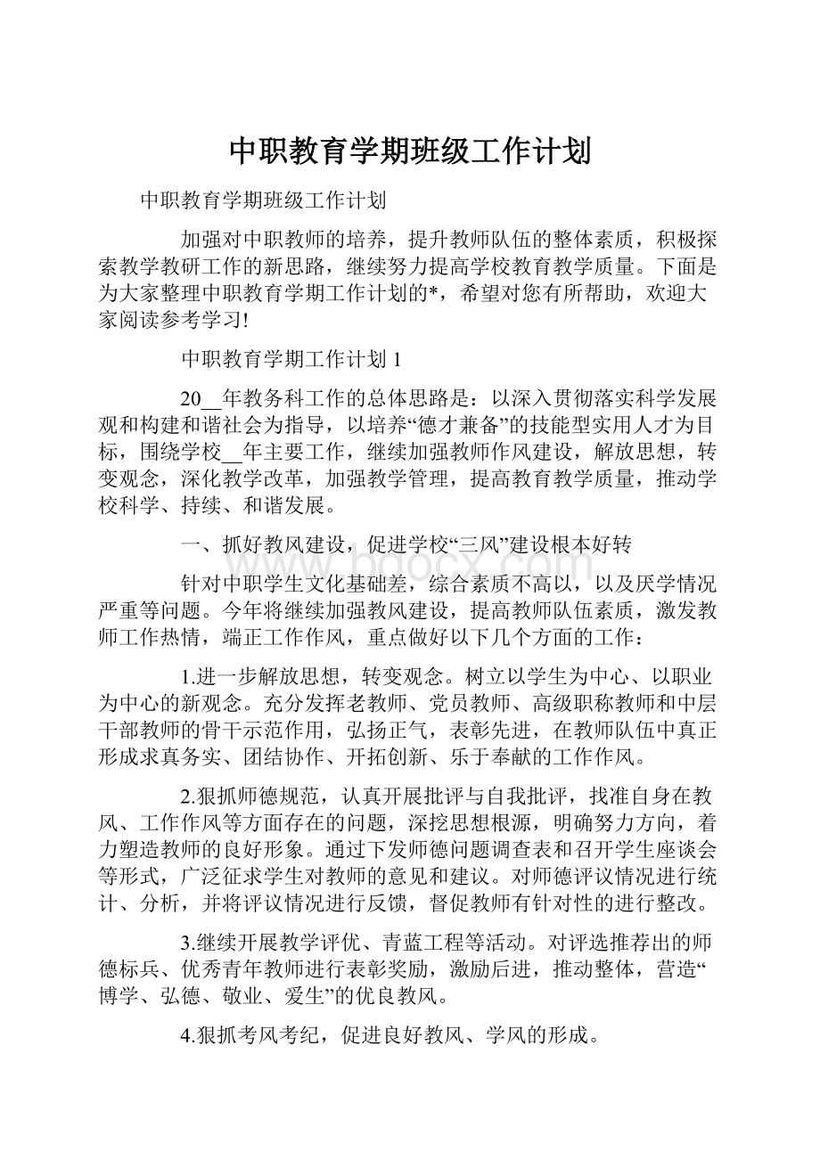 中职教育学期班级工作计划.docx_第1页