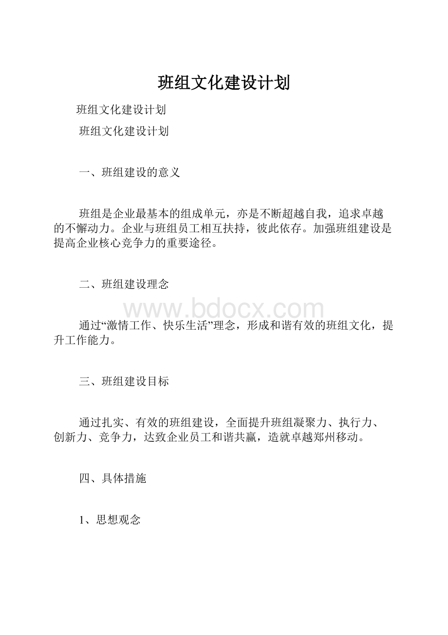 班组文化建设计划.docx