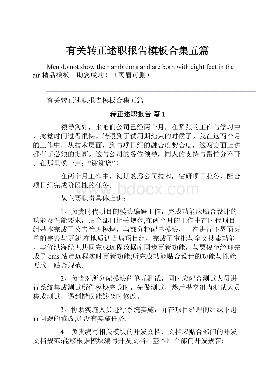 有关转正述职报告模板合集五篇.docx_第1页