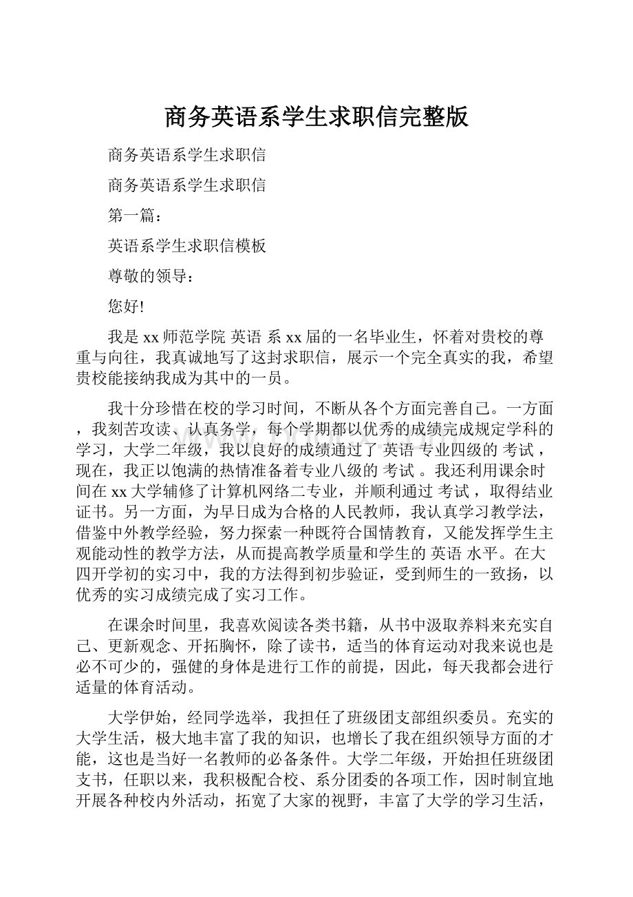 商务英语系学生求职信完整版.docx