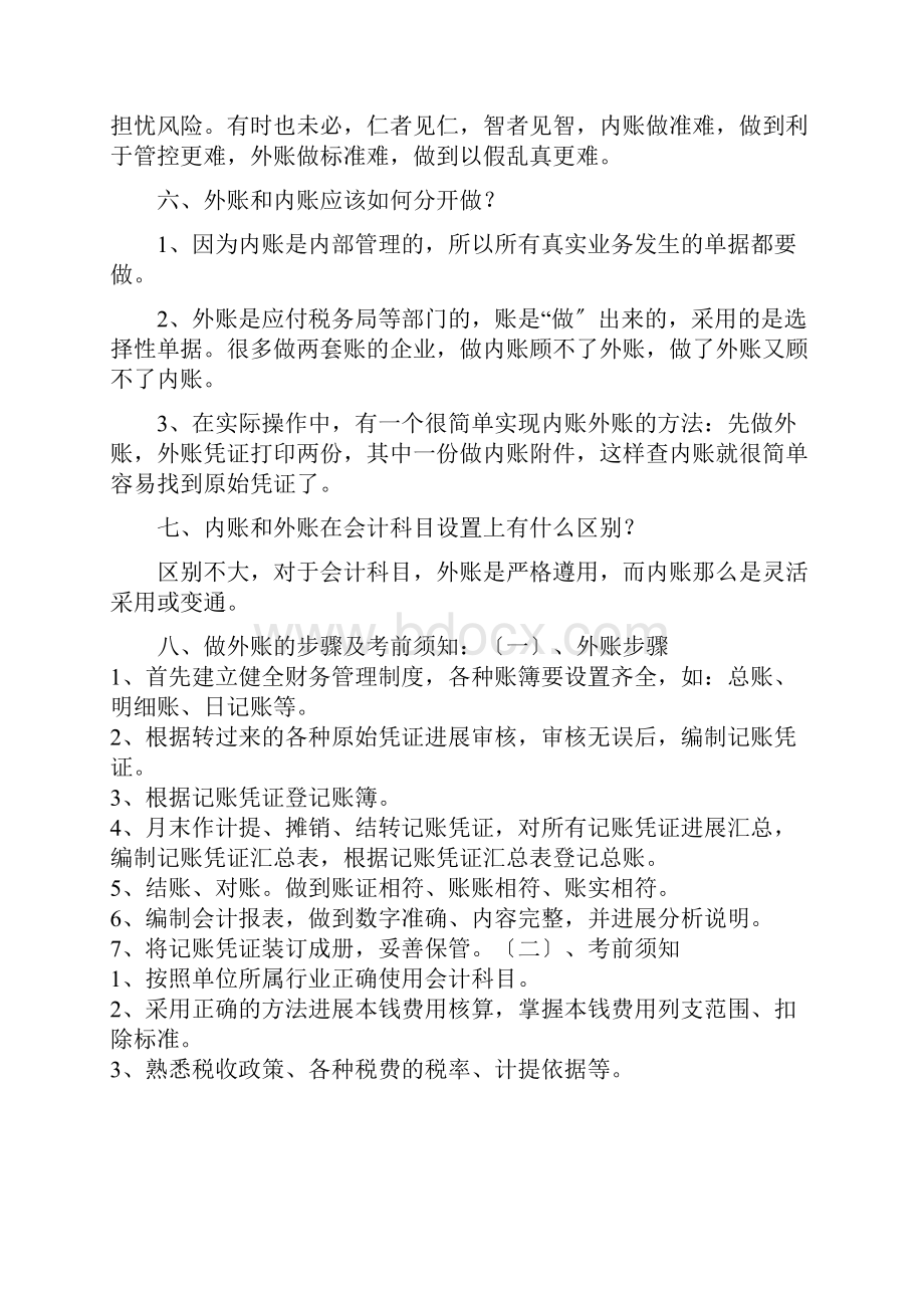 教你如何做好企业内外两套账.docx_第2页