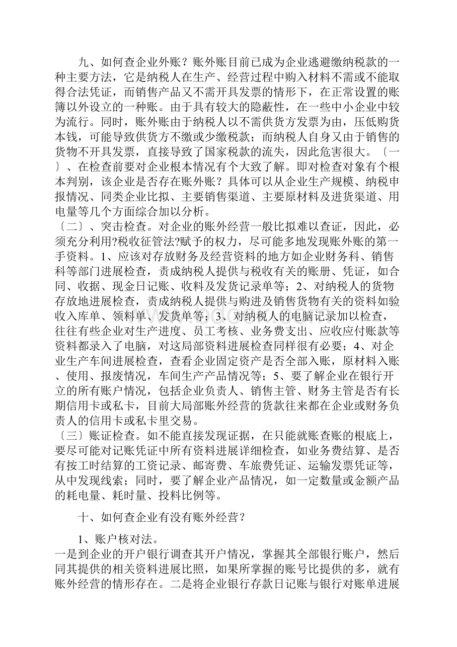 教你如何做好企业内外两套账.docx_第3页