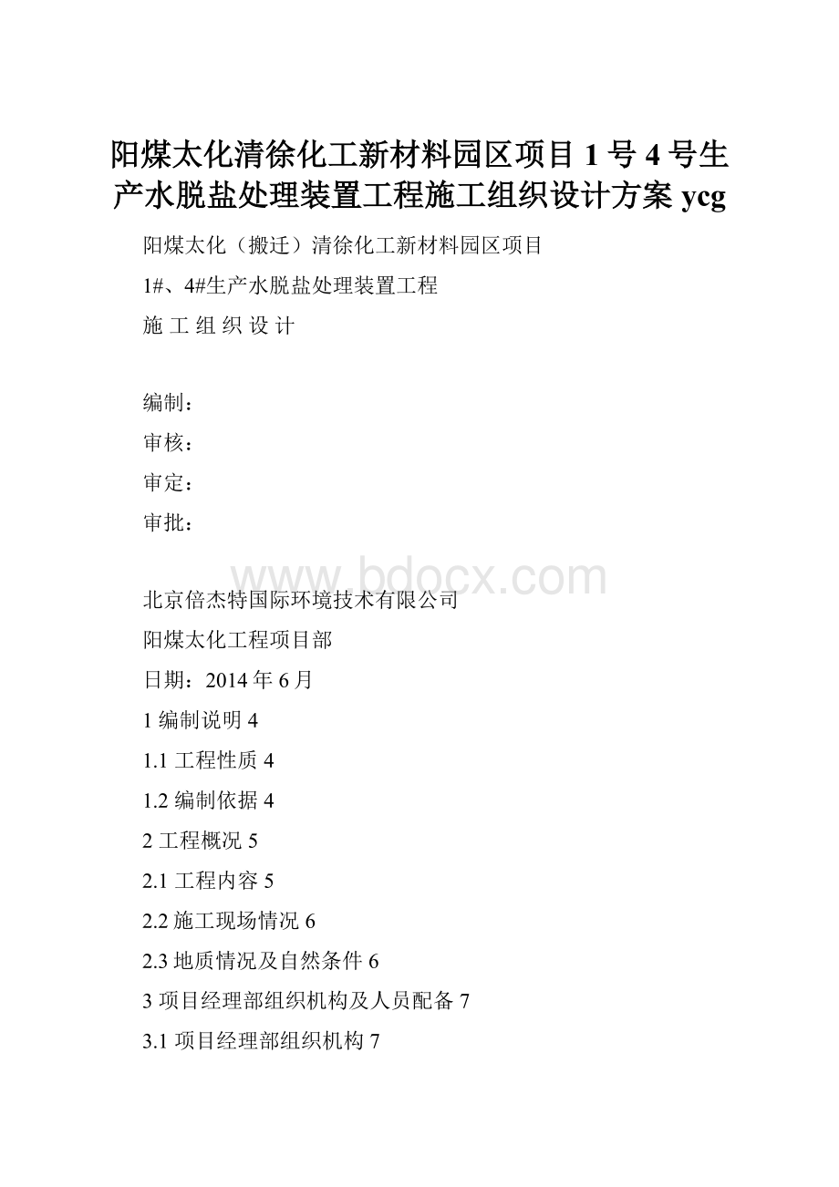 阳煤太化清徐化工新材料园区项目1号4号生产水脱盐处理装置工程施工组织设计方案ycg.docx_第1页