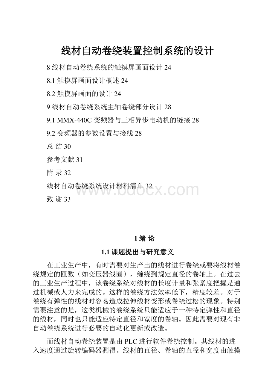 线材自动卷绕装置控制系统的设计.docx