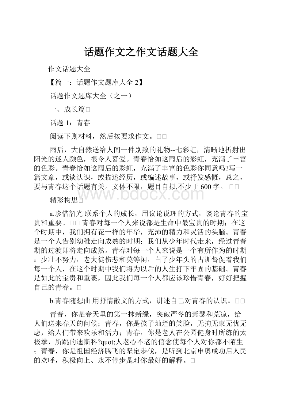 话题作文之作文话题大全.docx