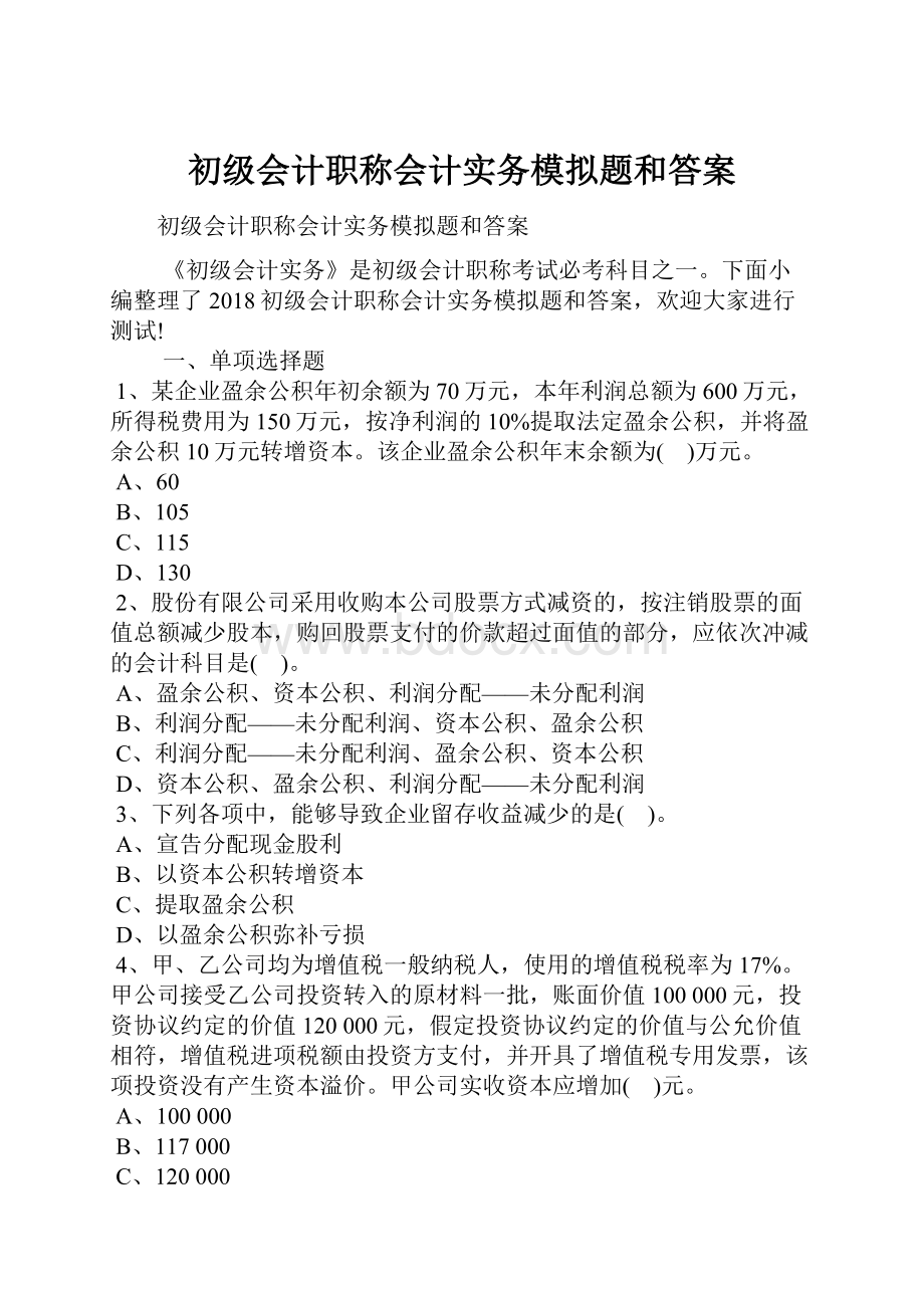 初级会计职称会计实务模拟题和答案.docx