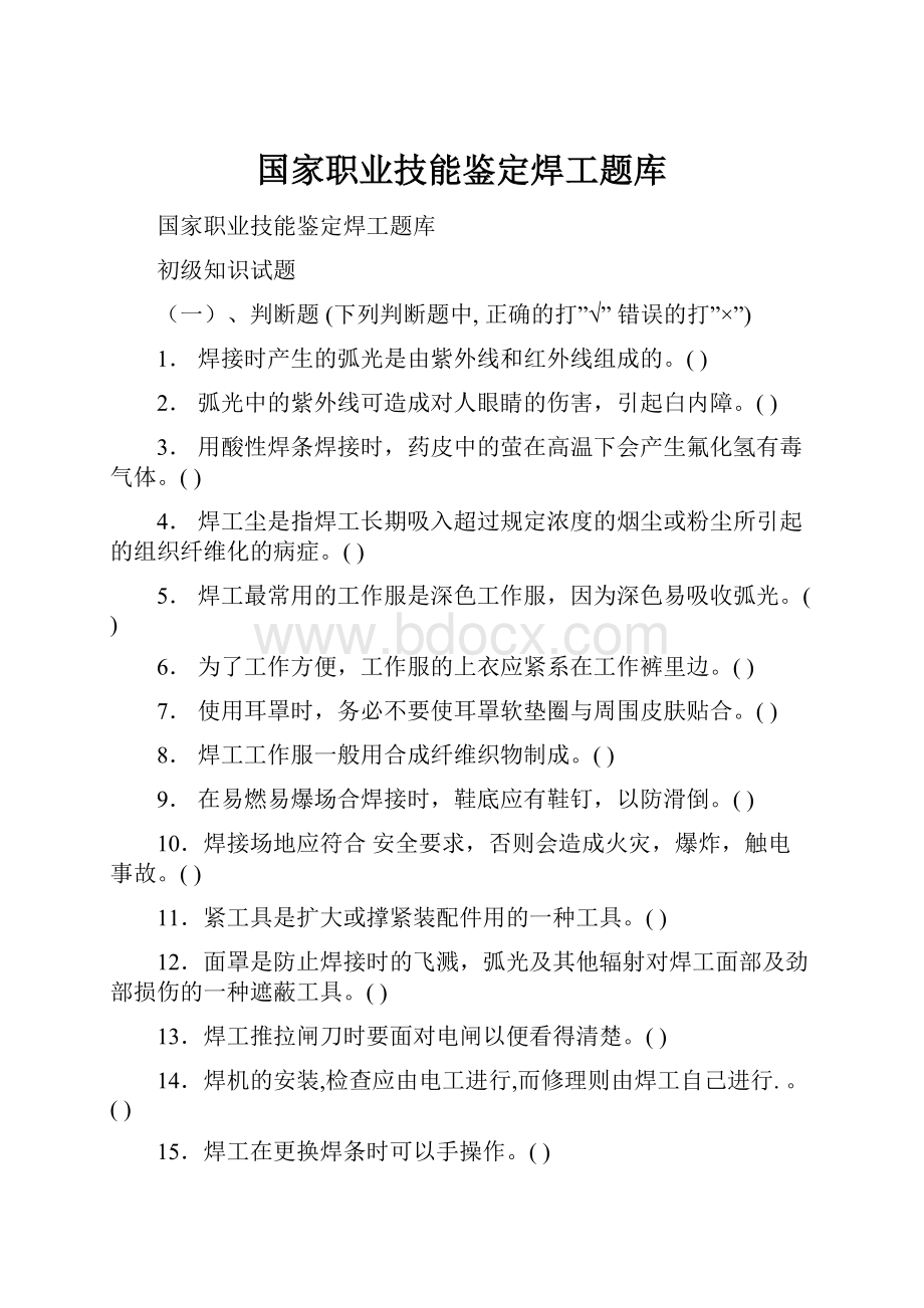 国家职业技能鉴定焊工题库.docx_第1页