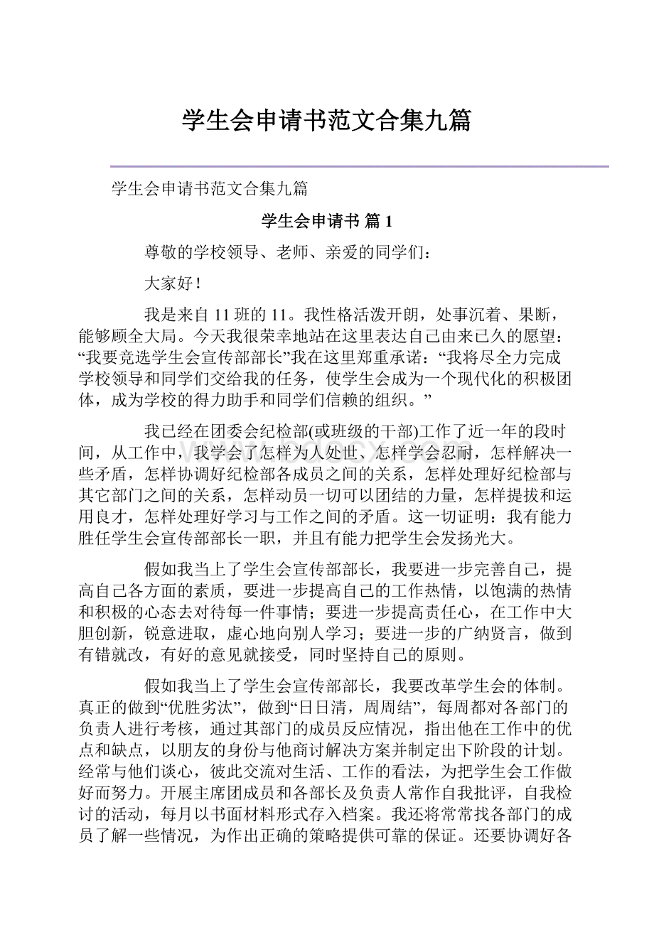 学生会申请书范文合集九篇.docx_第1页