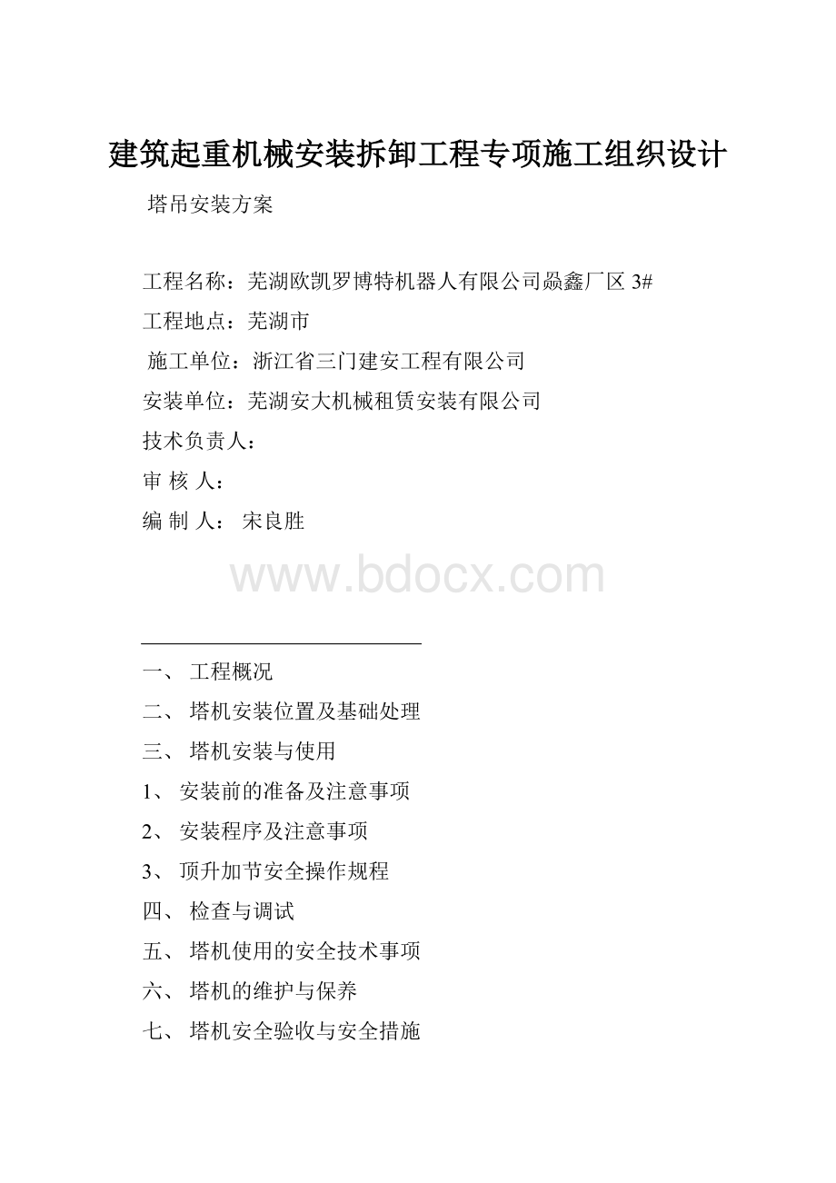 建筑起重机械安装拆卸工程专项施工组织设计.docx