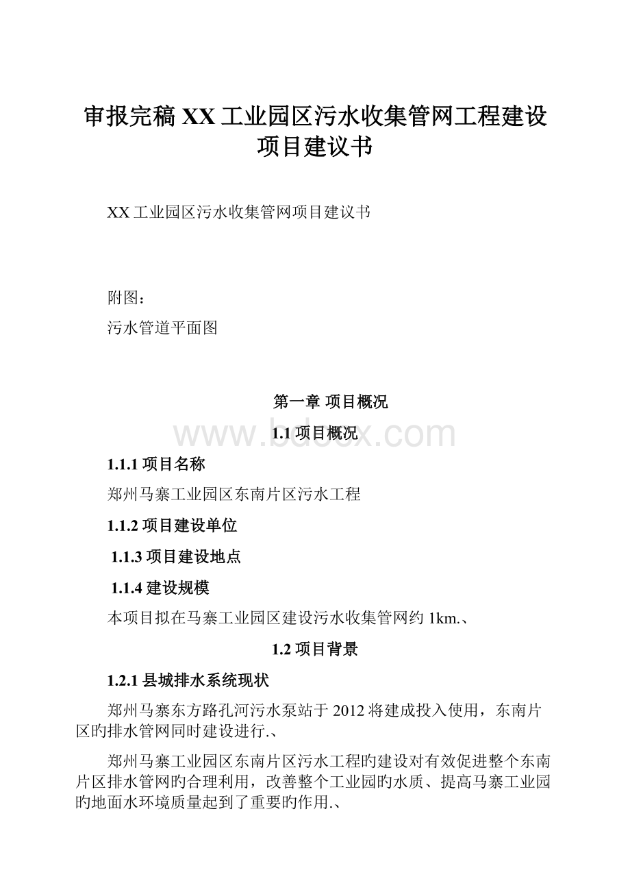 审报完稿XX工业园区污水收集管网工程建设项目建议书.docx_第1页