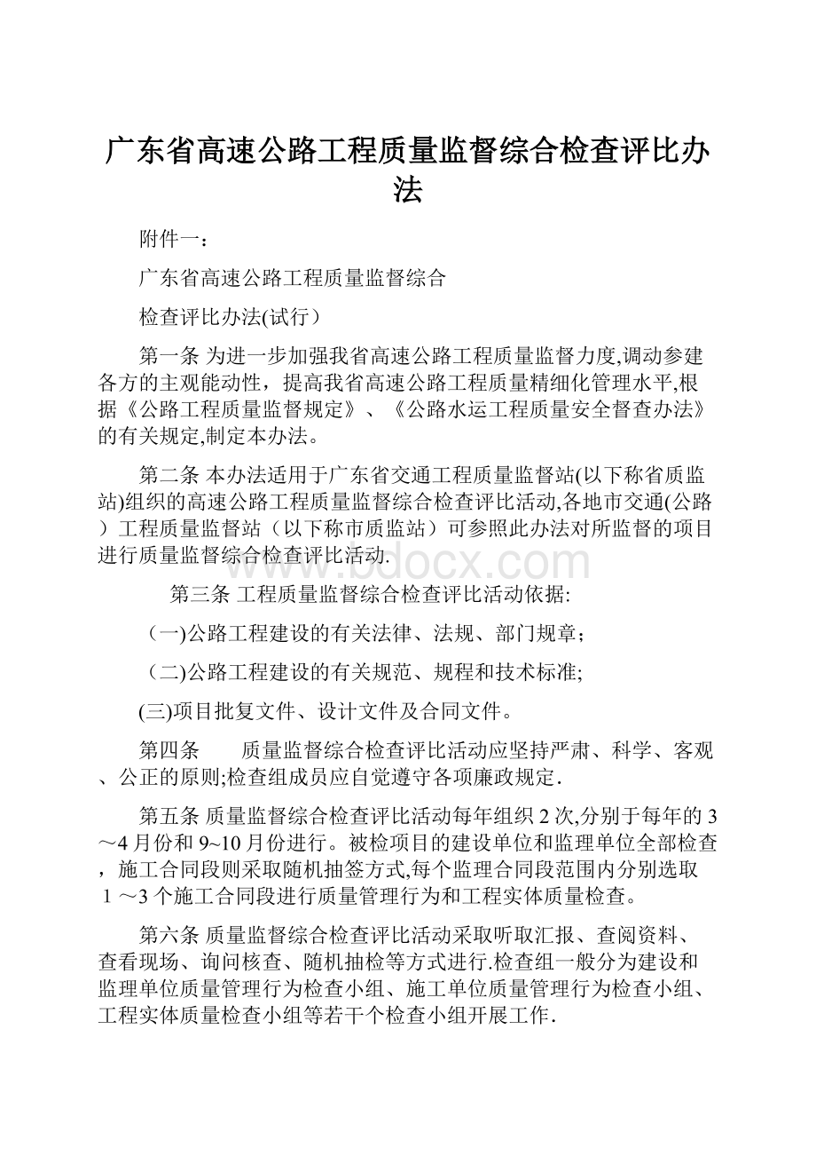 广东省高速公路工程质量监督综合检查评比办法.docx