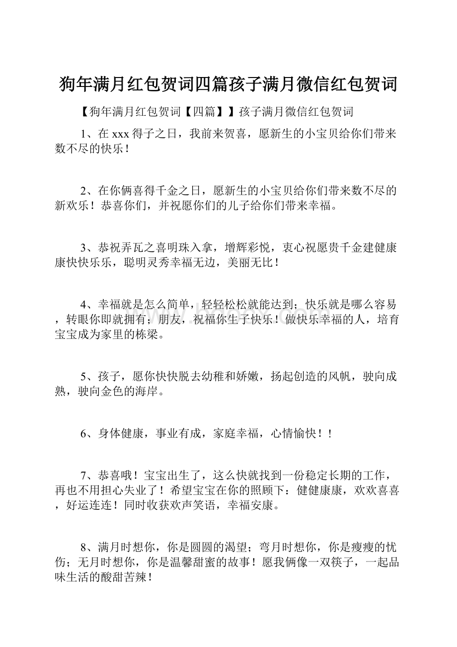 狗年满月红包贺词四篇孩子满月微信红包贺词.docx