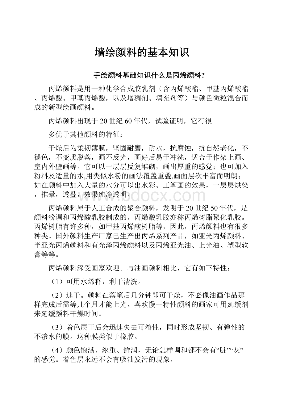 墙绘颜料的基本知识.docx