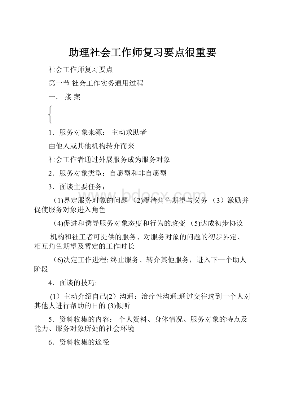 助理社会工作师复习要点很重要.docx