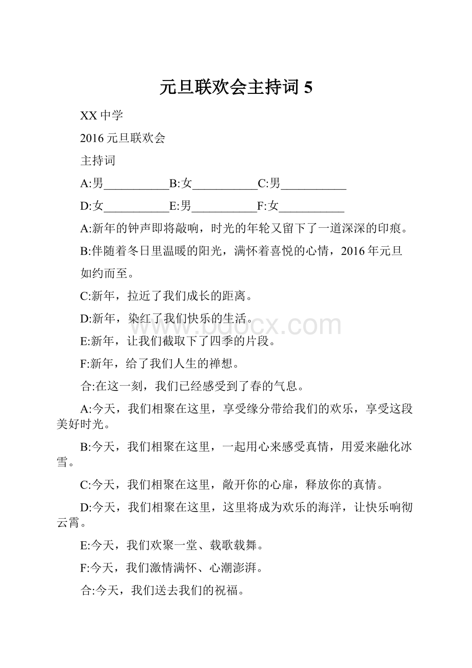 元旦联欢会主持词5.docx